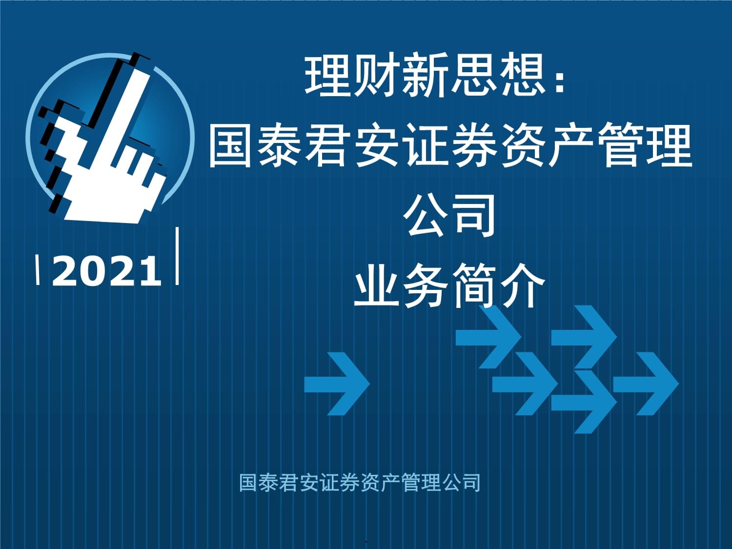 國(guó)泰君安資產(chǎn)管理公司 產(chǎn)品目錄與投資管理全景解析